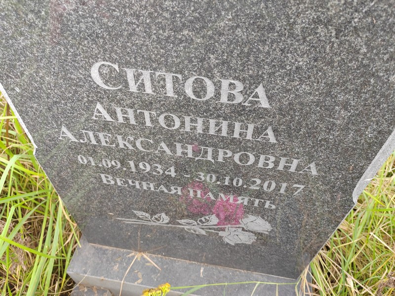Ситова Антонина Александровна