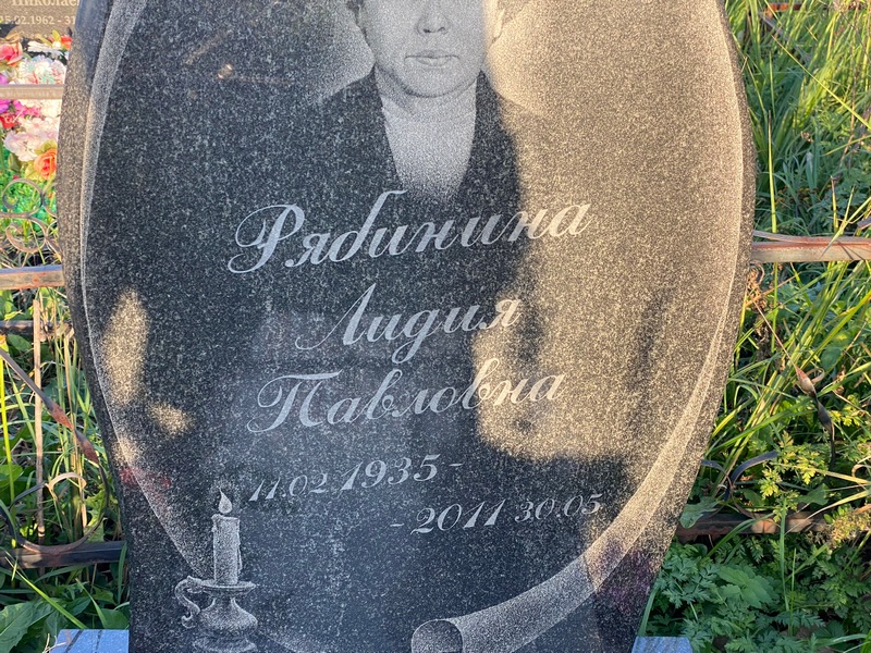 Рябинина