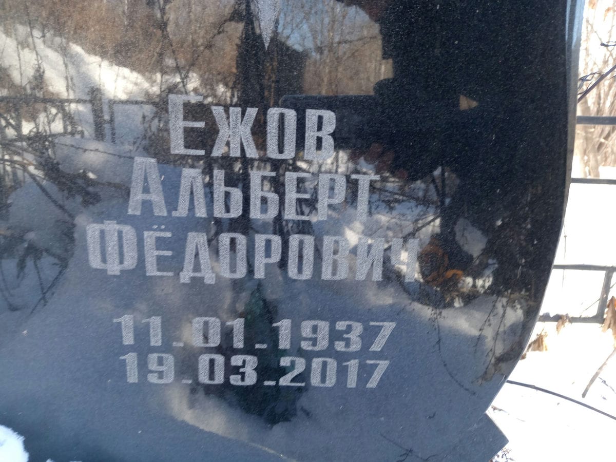 Ежов Альберт Фёдорович