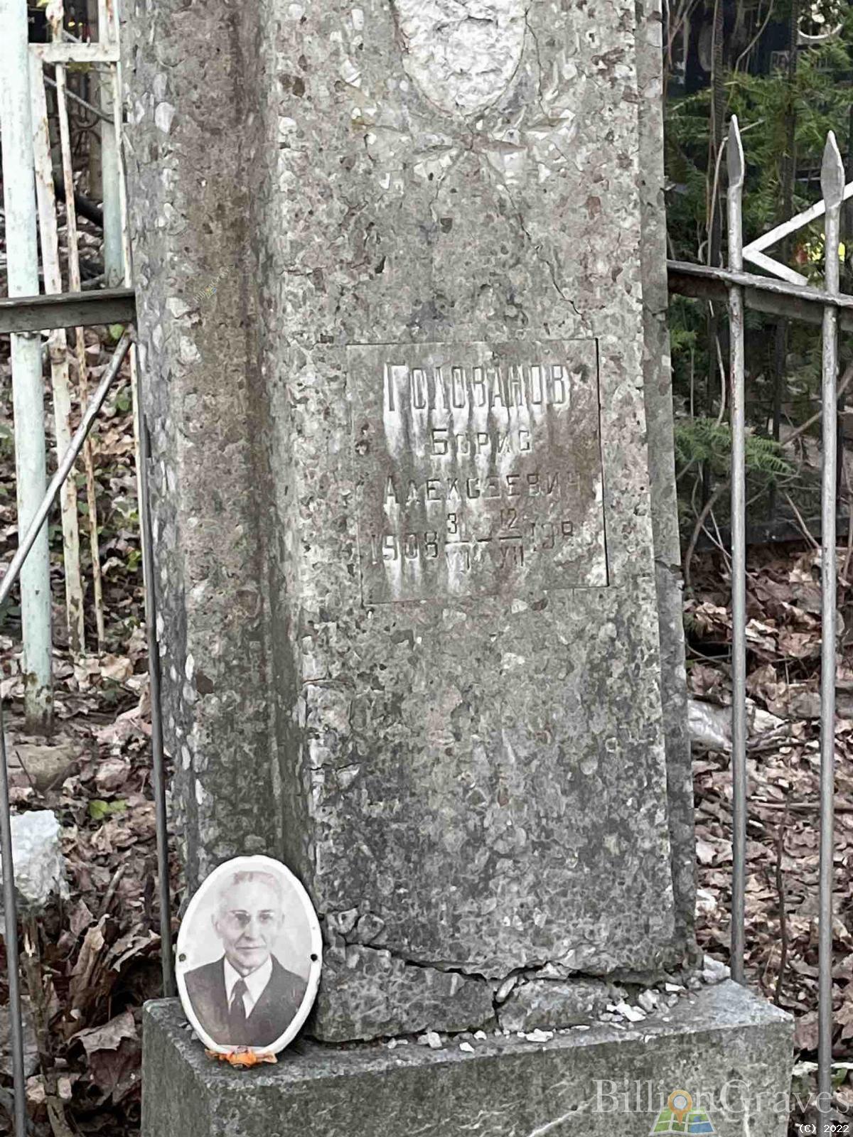 Голованов Борис Александрович
