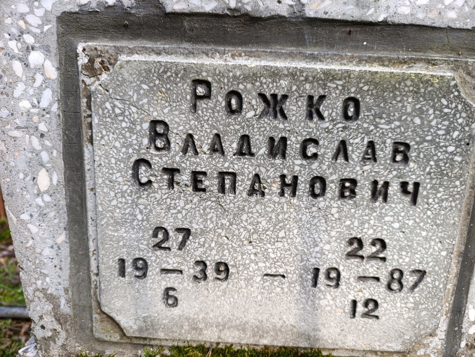 Рожко Владислав Степанович