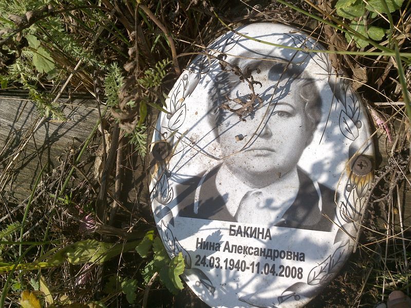 Бакина