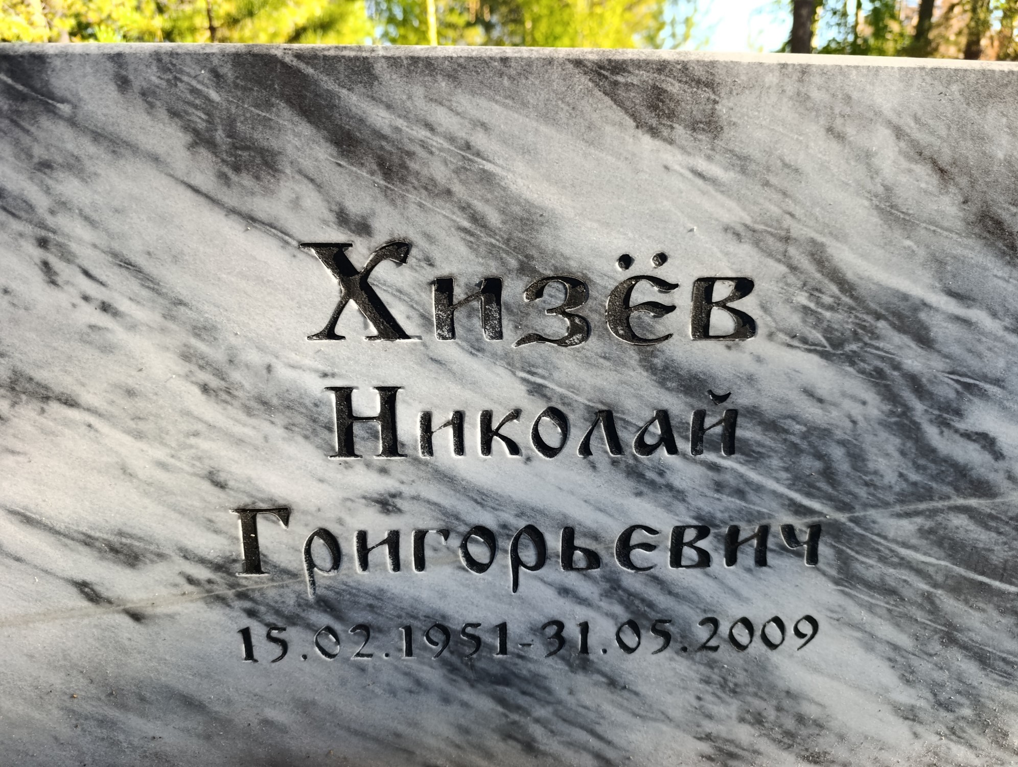 Хизер Николай Григорьевич