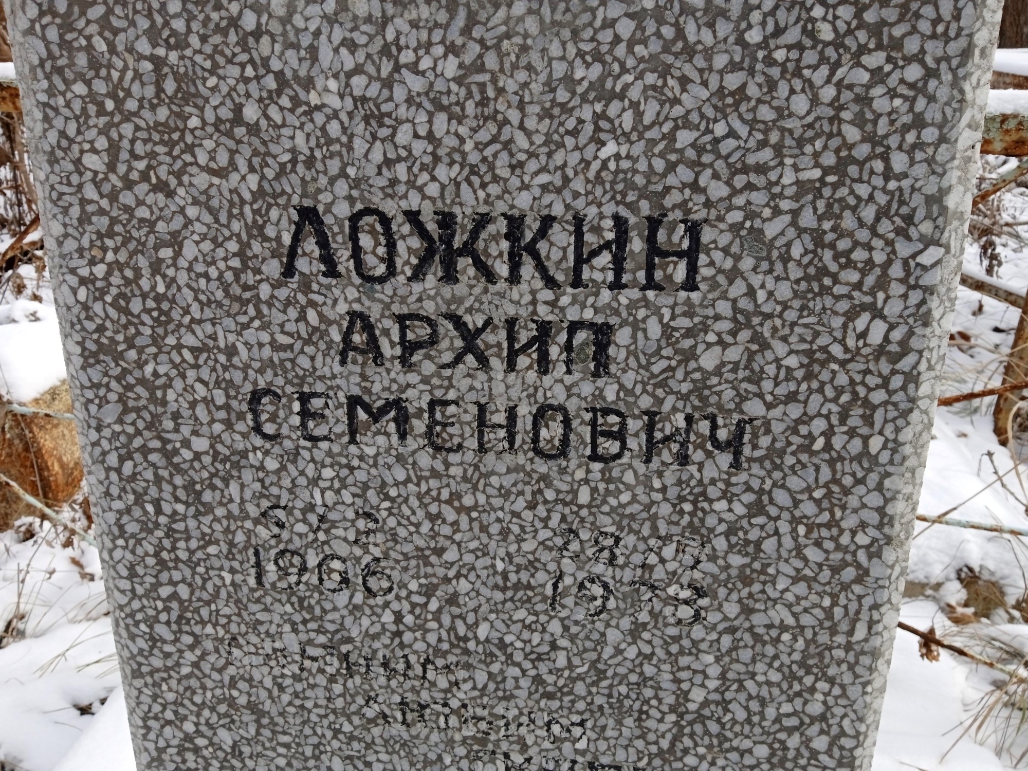 Ложкин Архип Семенович