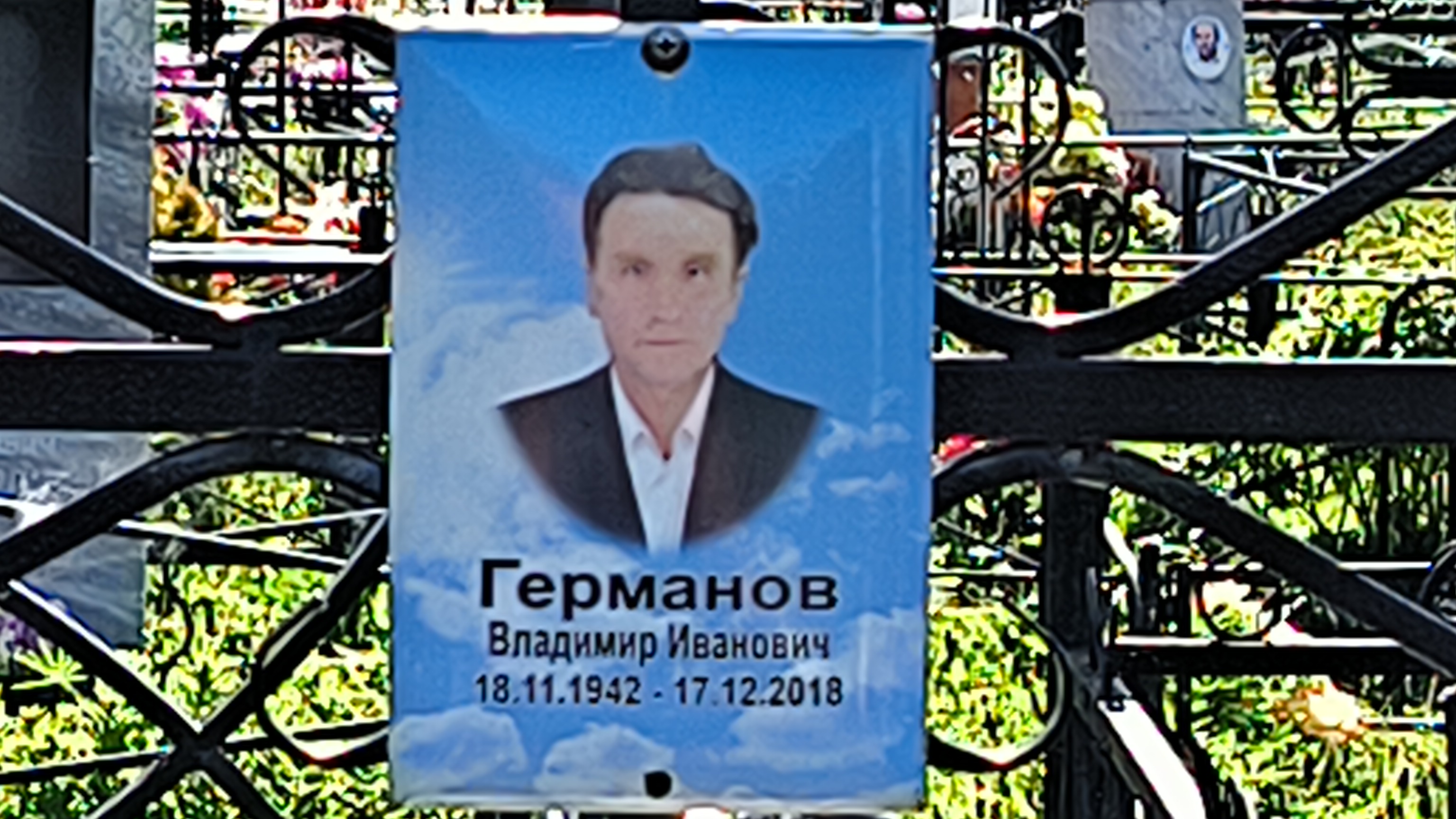 Германов Владимир Иванович