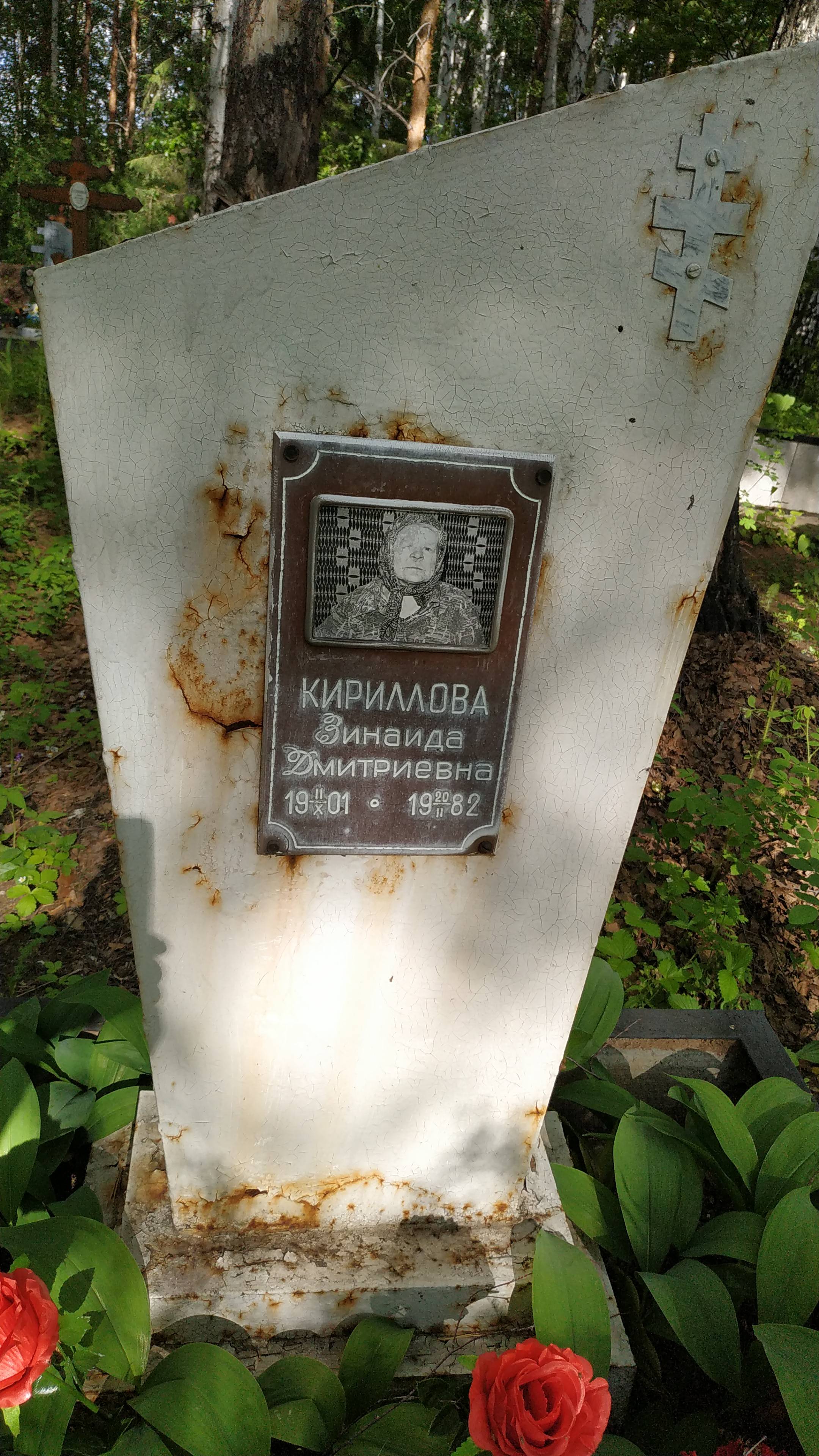Кириллова Зинаида Дмитриевна