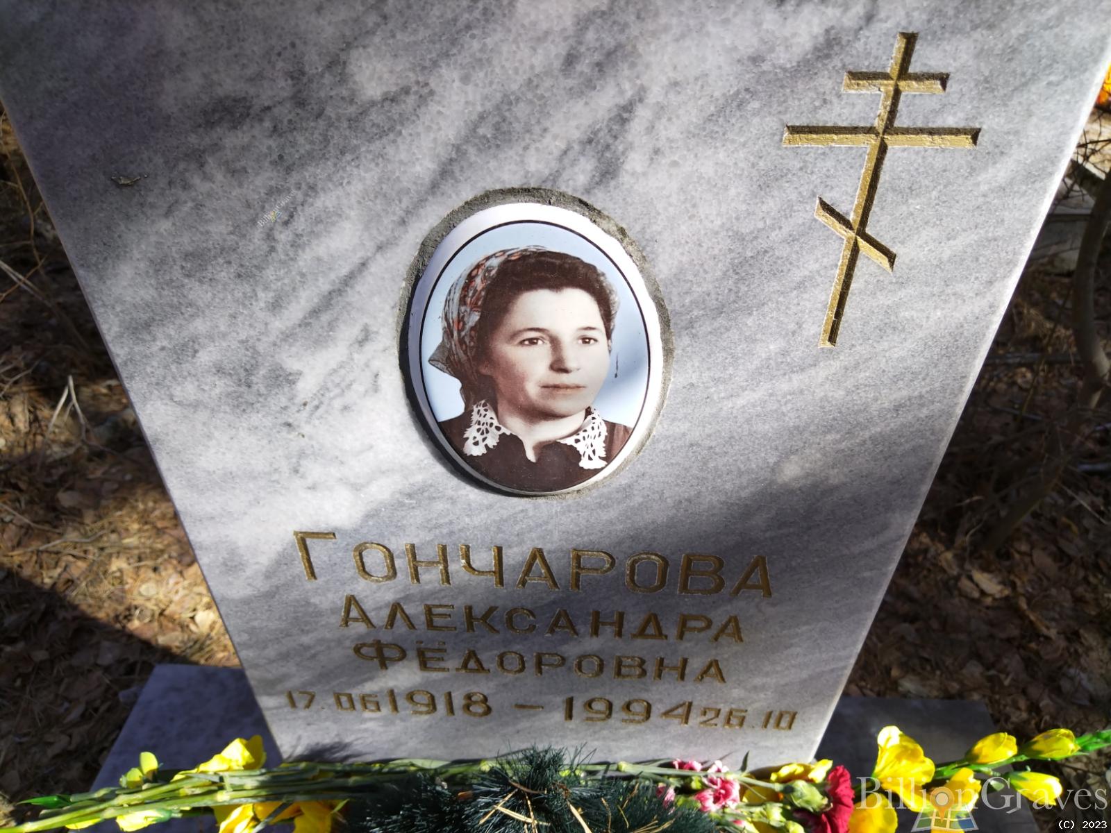 Гончарова Александра Федоровна
