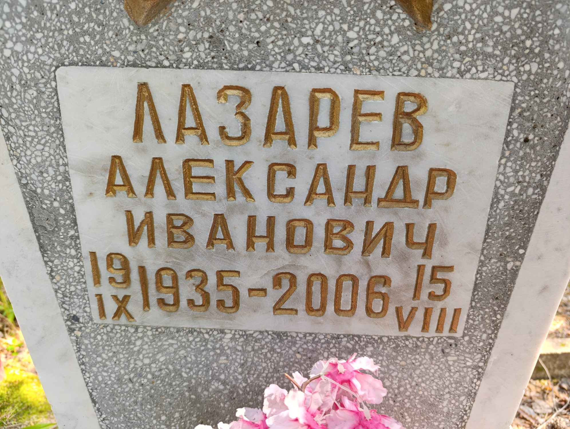 Лазарев Александр Иванович
