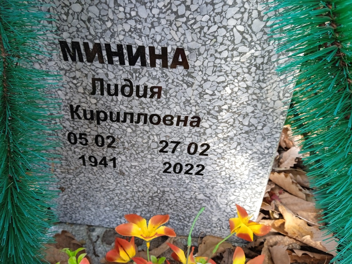 Минина Лидия Кирилловна