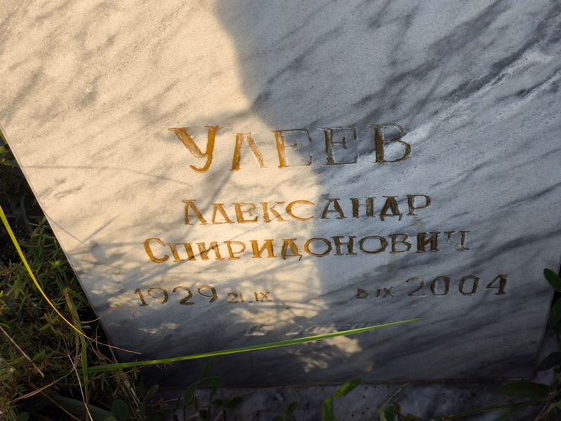 Улеев