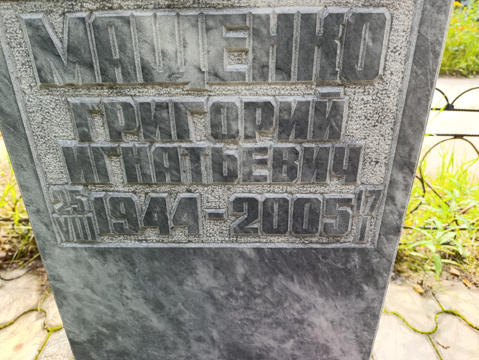 Мащенко Григорий Игнатьевич