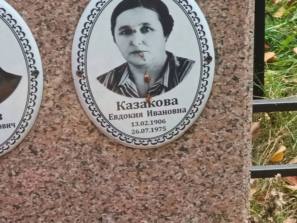 Казакова Евдокия Ивановна