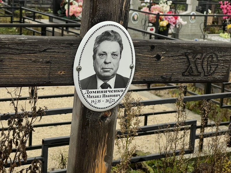 Доминиченко