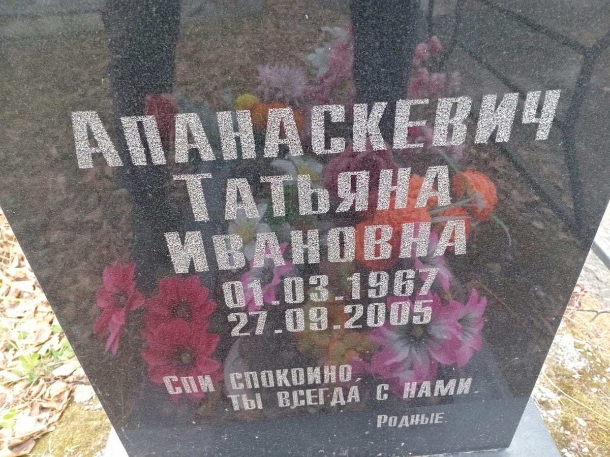Апанаскевич Татьяна Ивановна