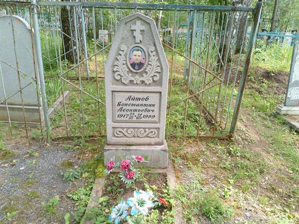 Айтов Константин Леонтьевич