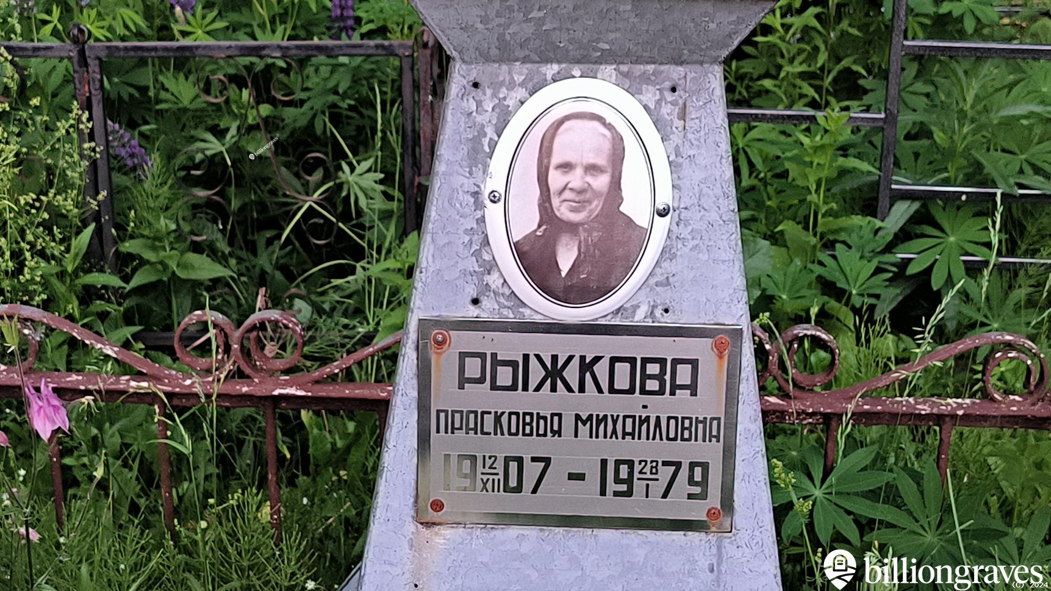 Рыжкова Прасковья Михайловна