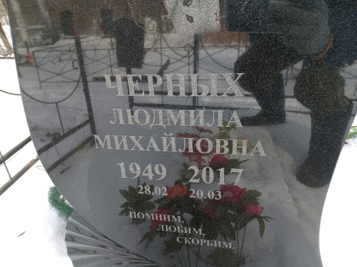 Черных Людмила Михайловна
