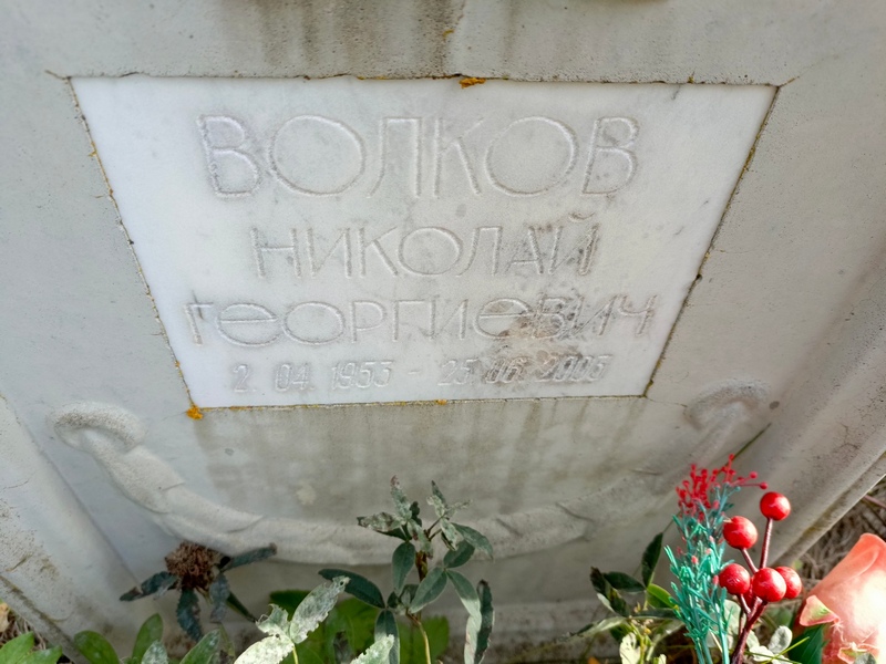 Волков