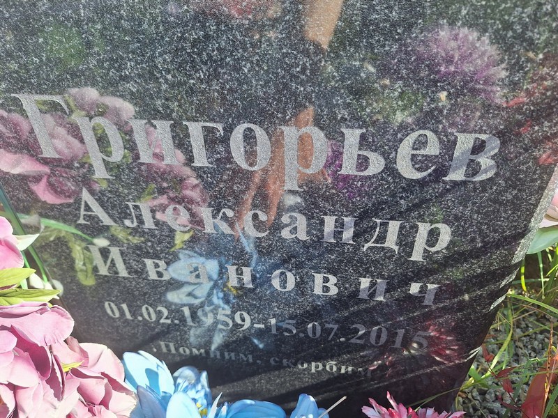 Григорьев