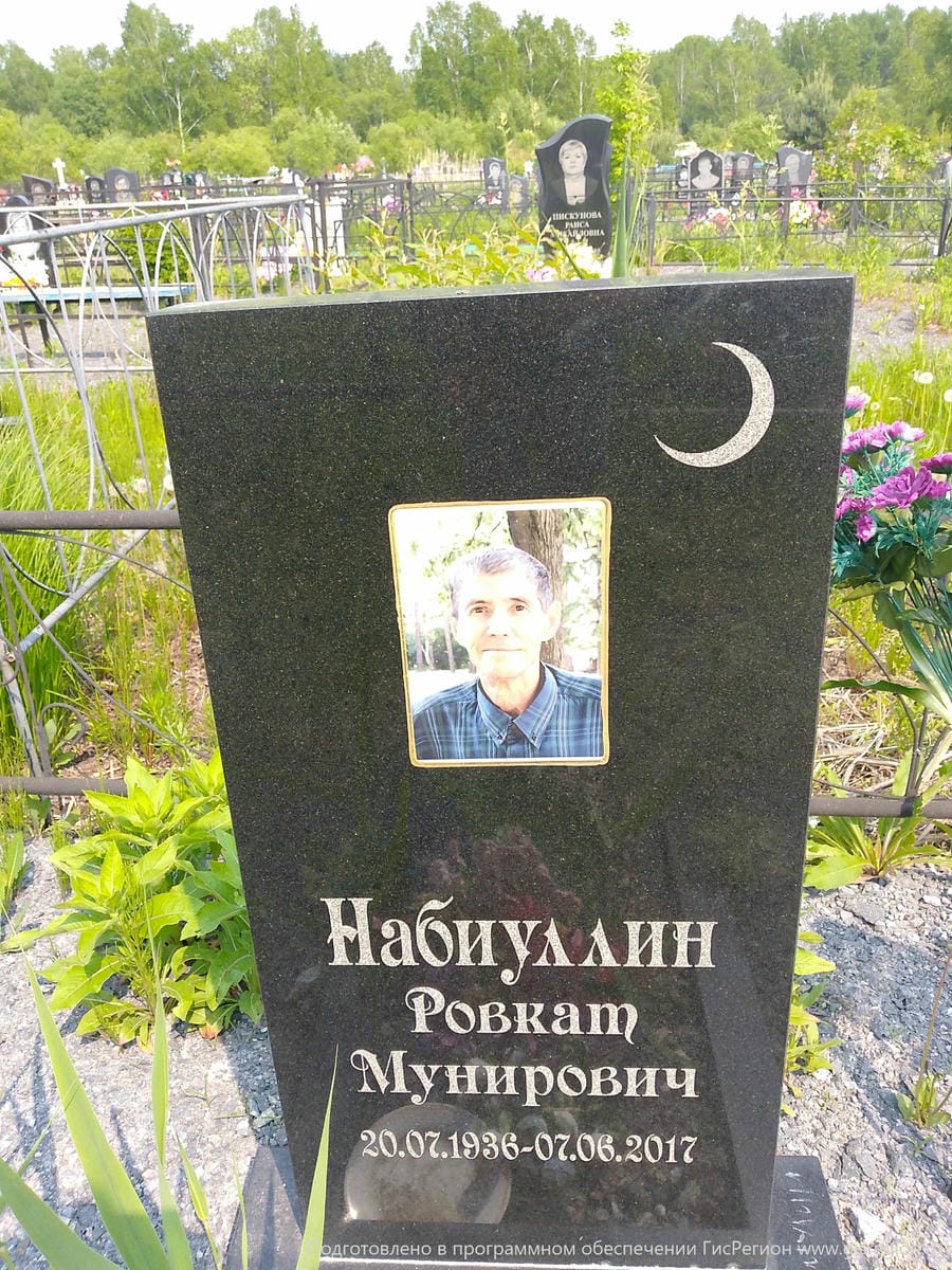 Набиуллин Ровкат Мунирович