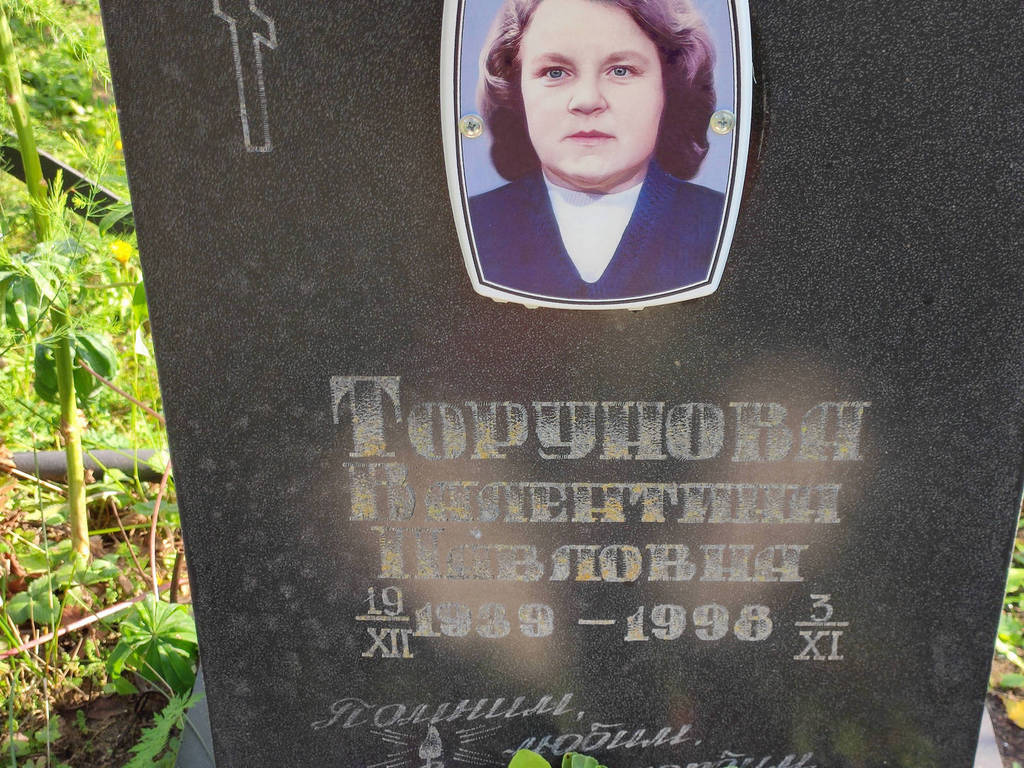 Торунова Валентина Павловна