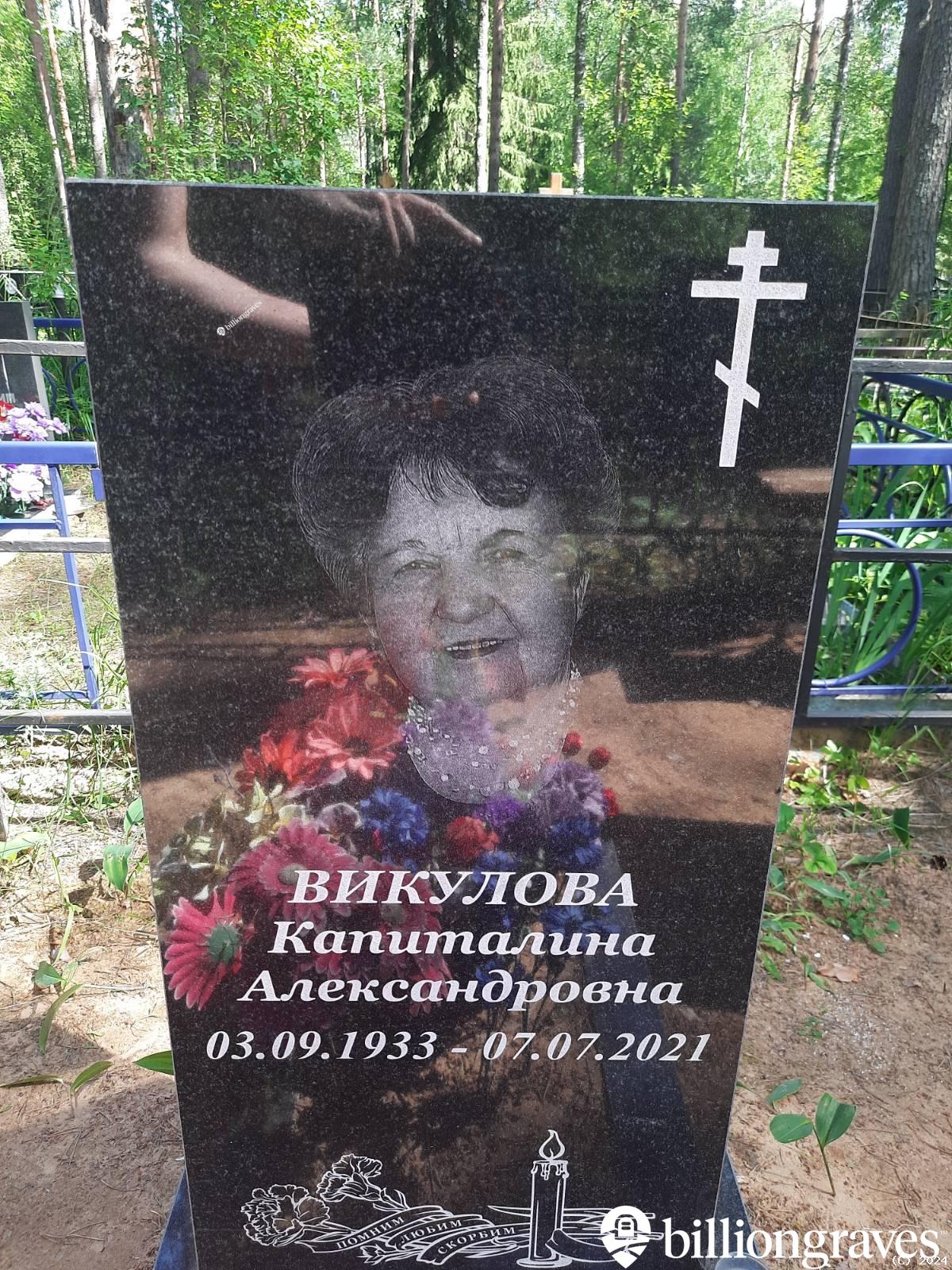 Викулова Капиталина Александровна