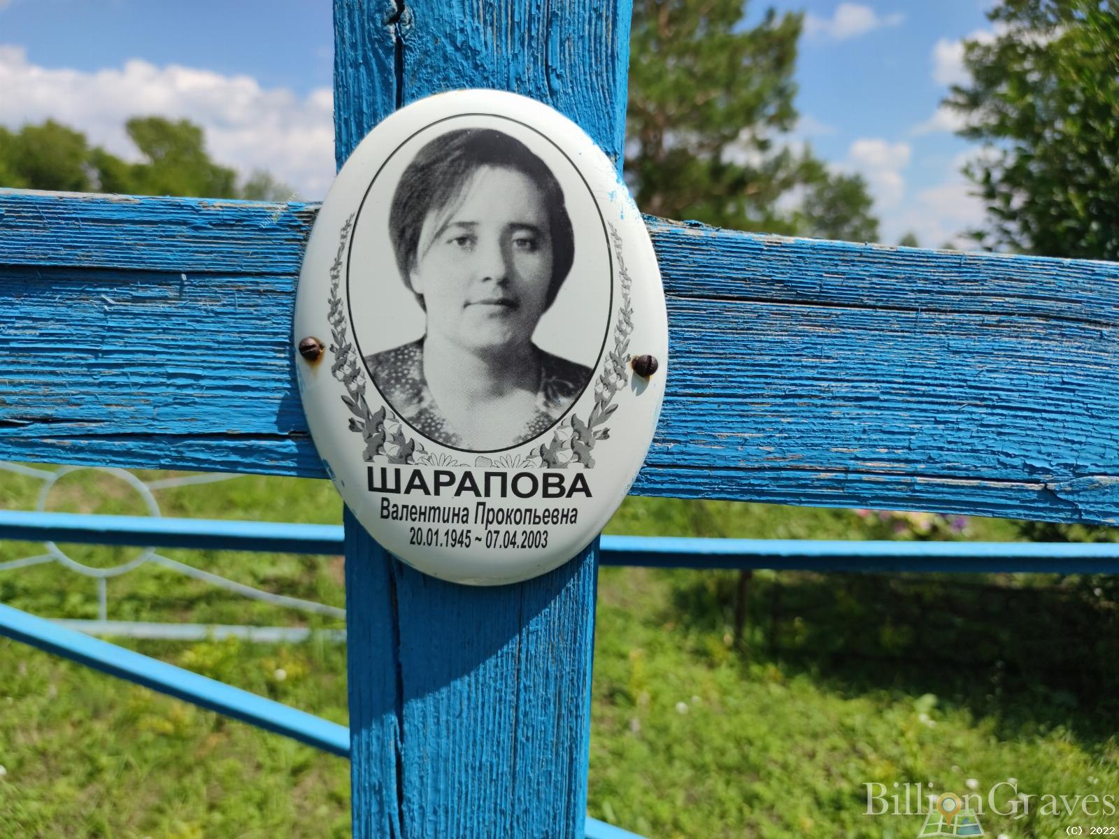 Шарапова Валентина Прокопьевна