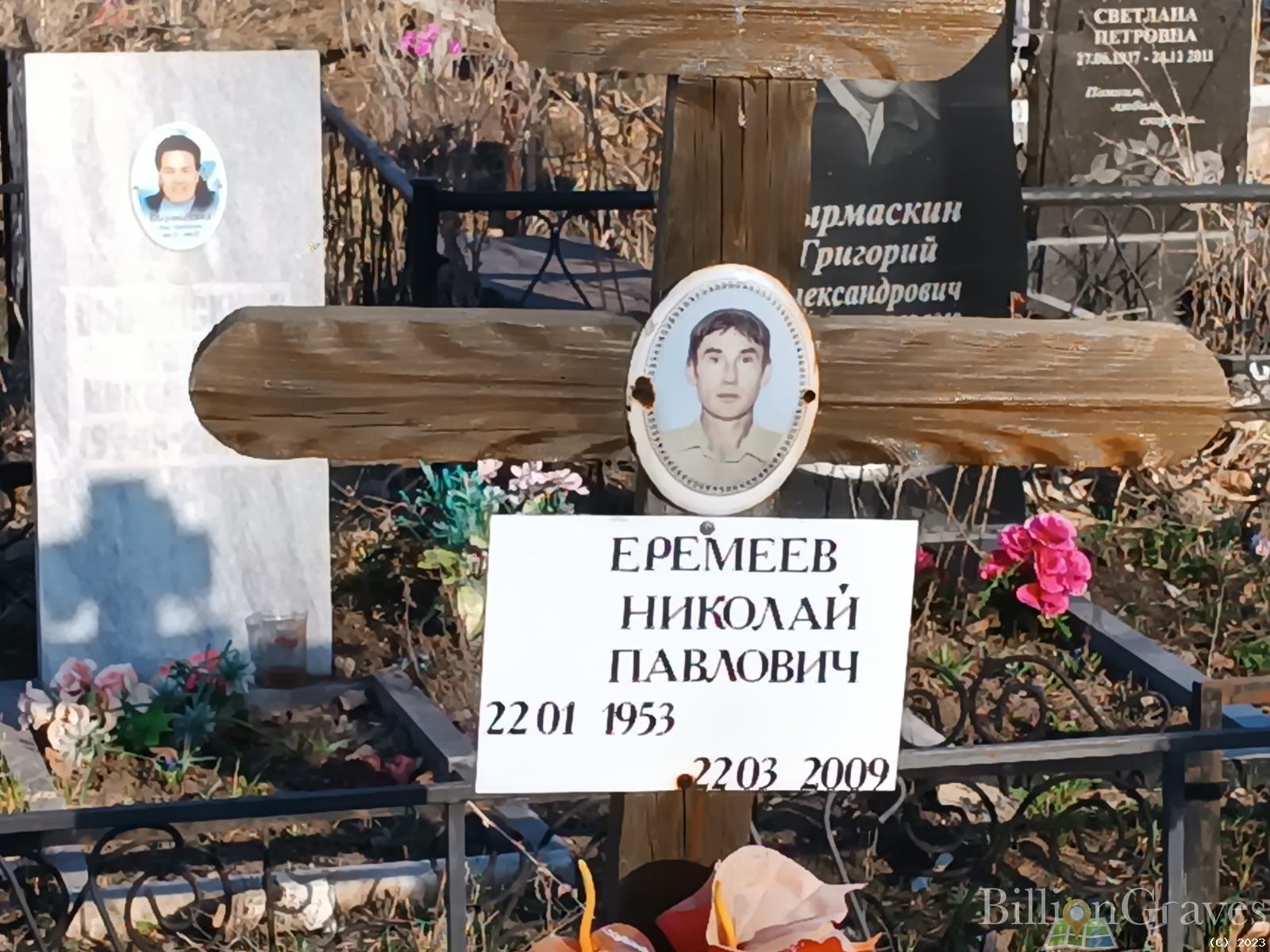 Еремеев Николай Павлович