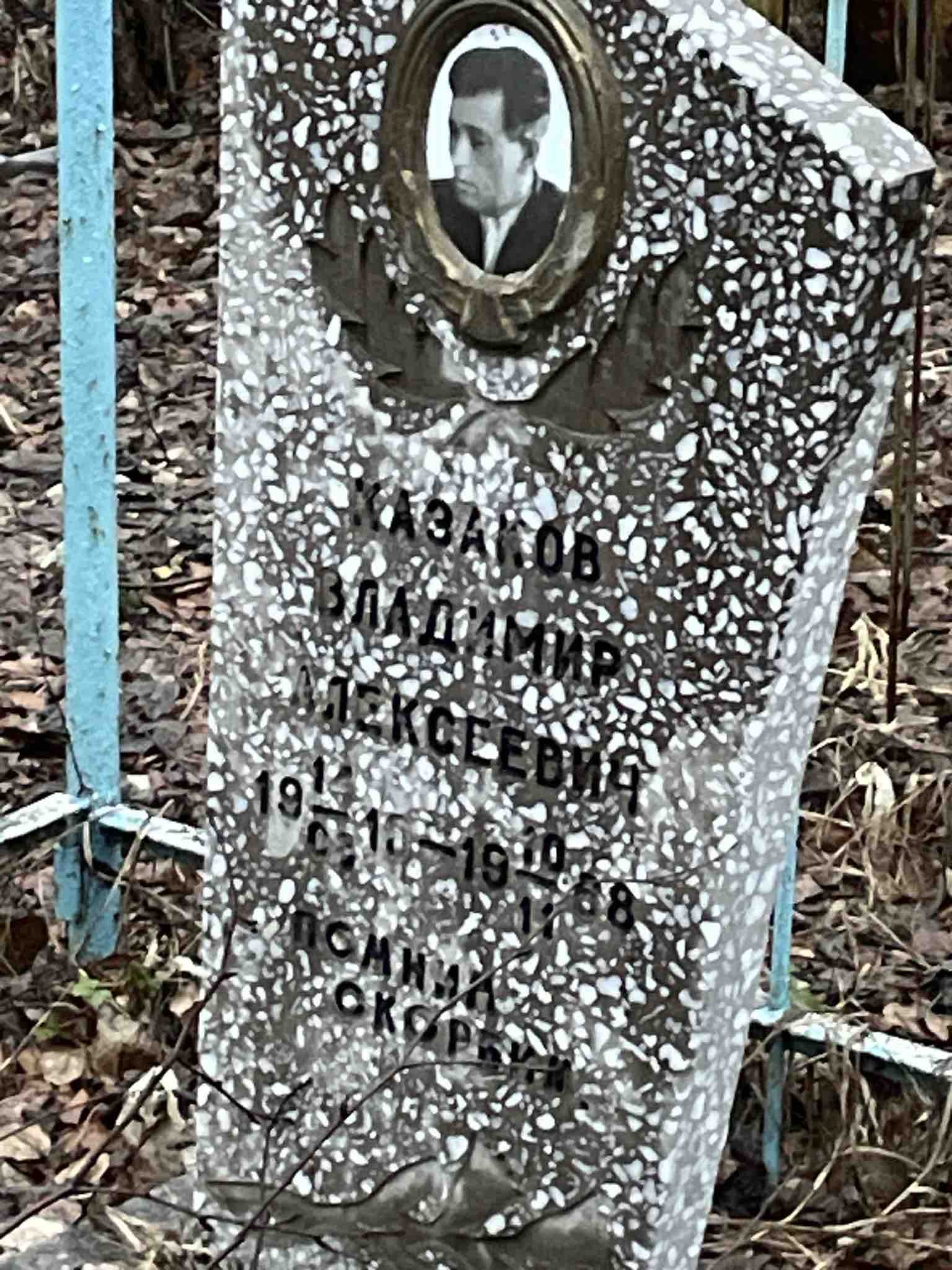 Казаков Владимир Алексеевич