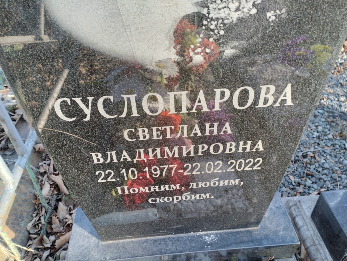 Суслопарова Светлана Владимировна