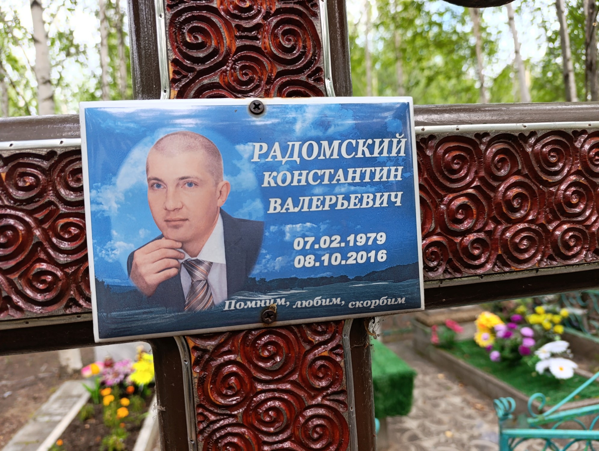 Радомский Константин Валерьевич