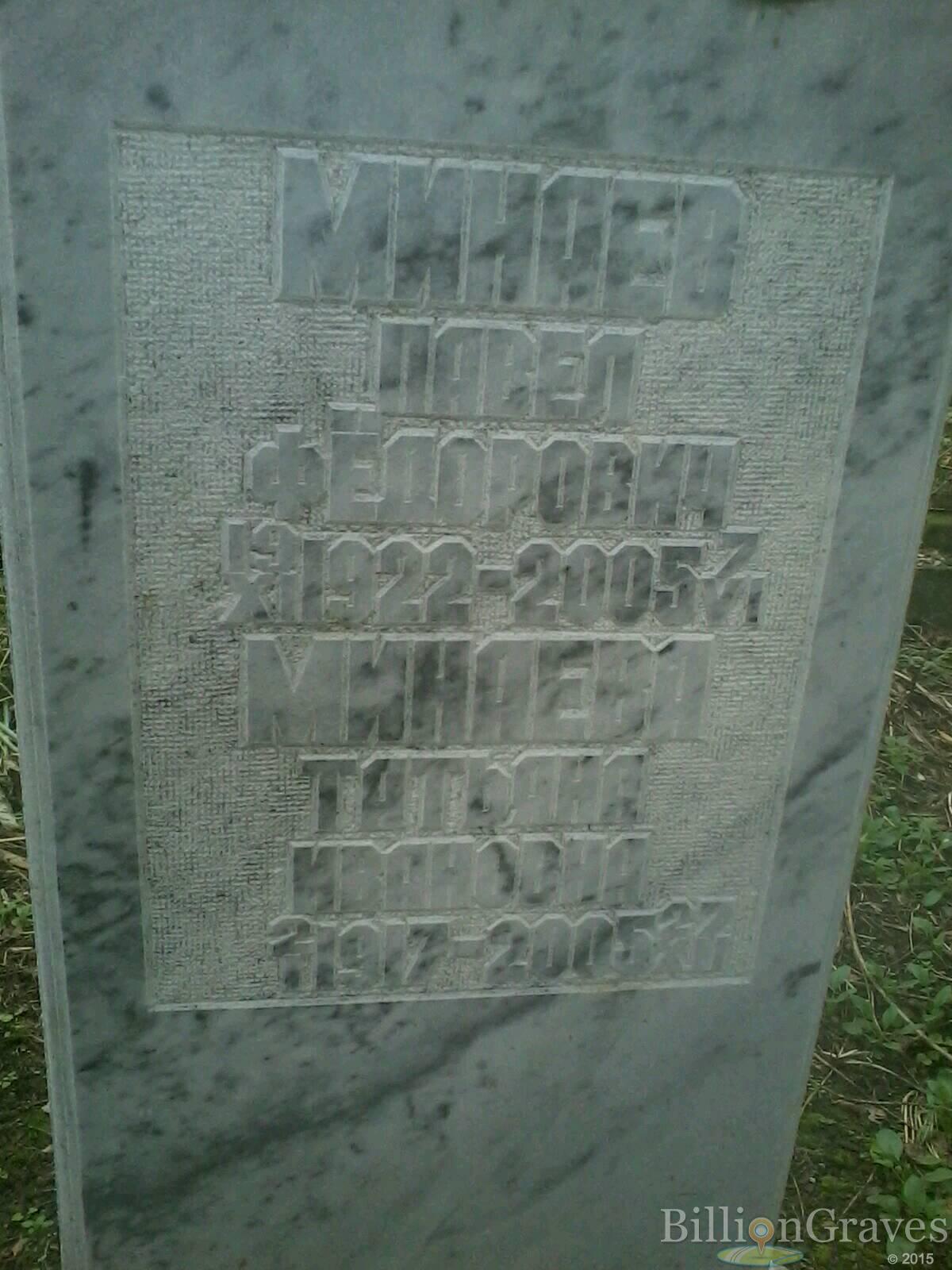 минаев павел фёдорович