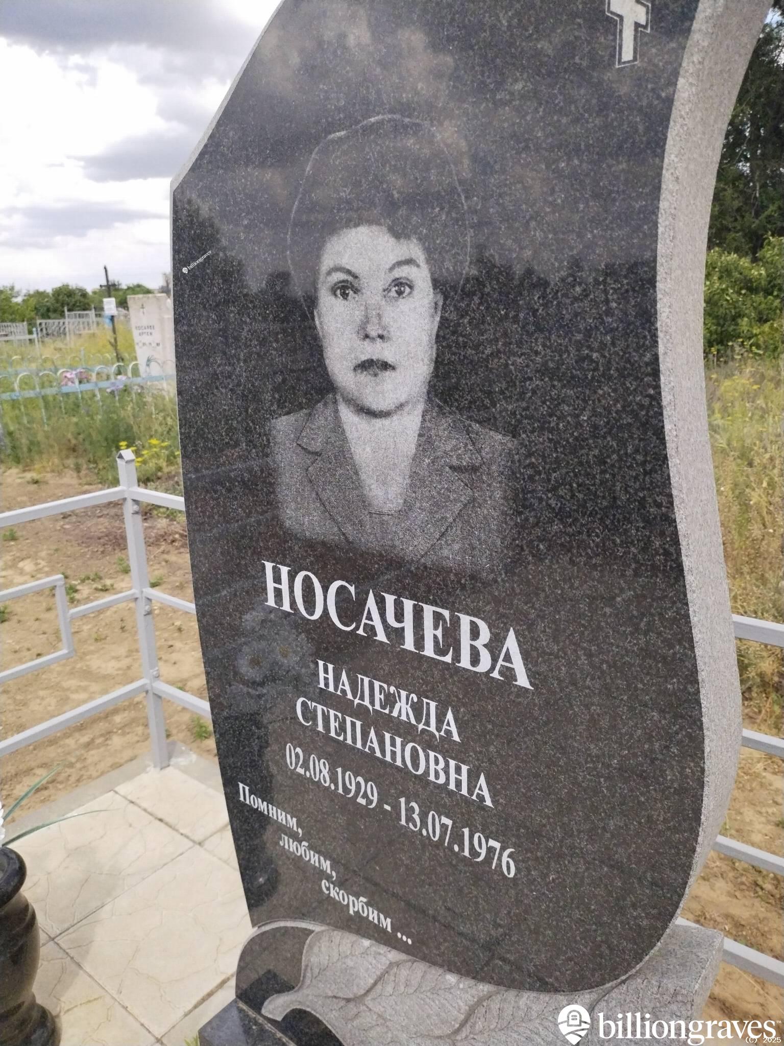 Носачева Надежда Степановна