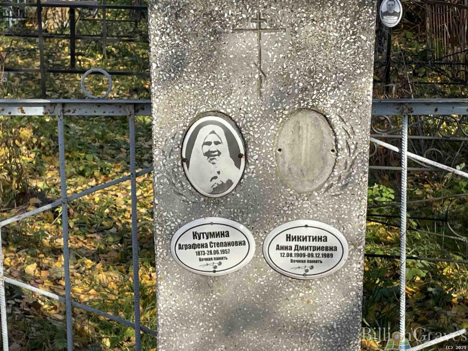 Кутумина Аграфена Степановна