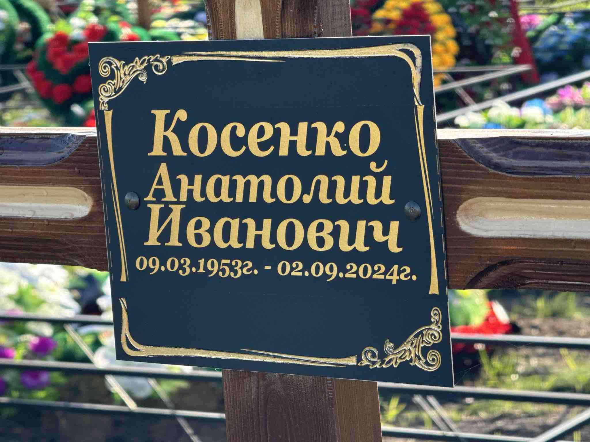 Косенко Анатолий Иванович