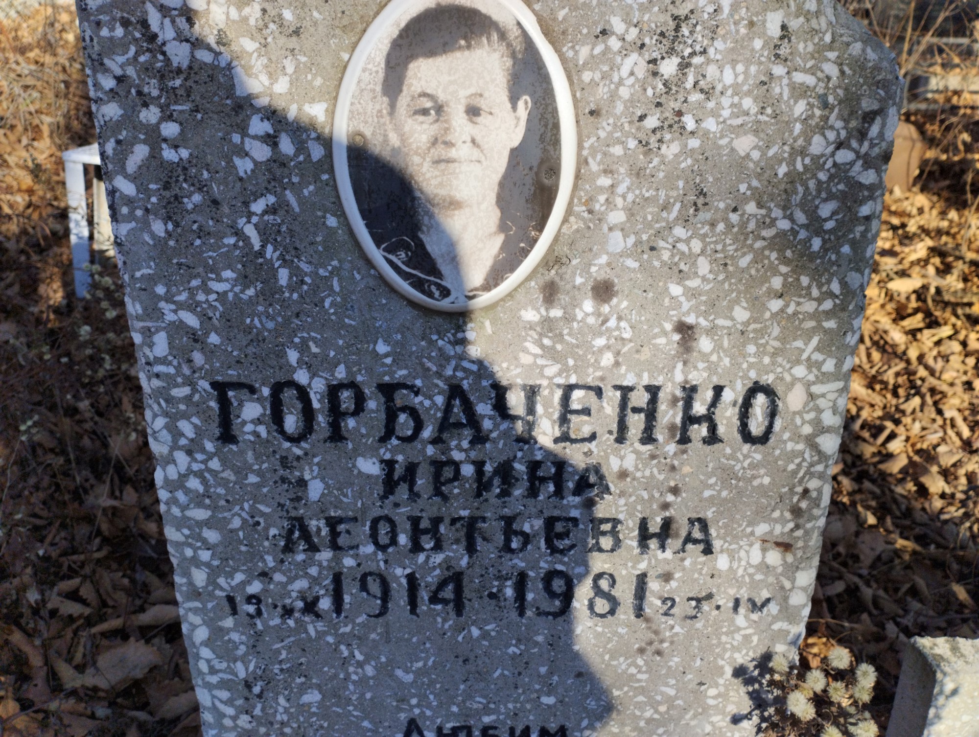 Горбаченко Ирина Леонитьевна