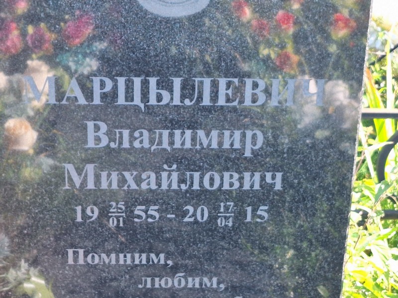 Марцылевич