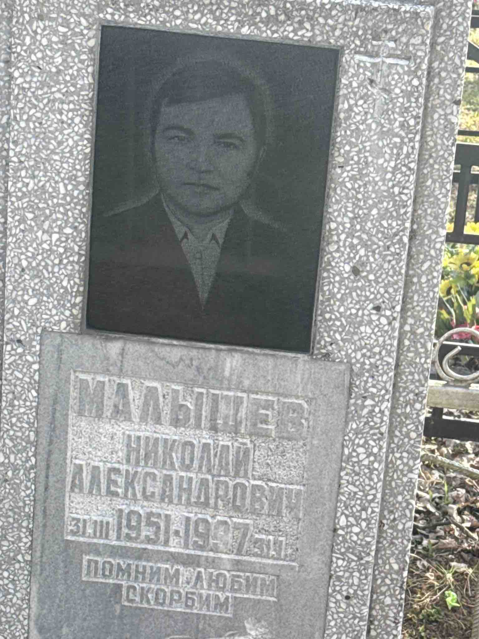 Малышев Николай Александрович