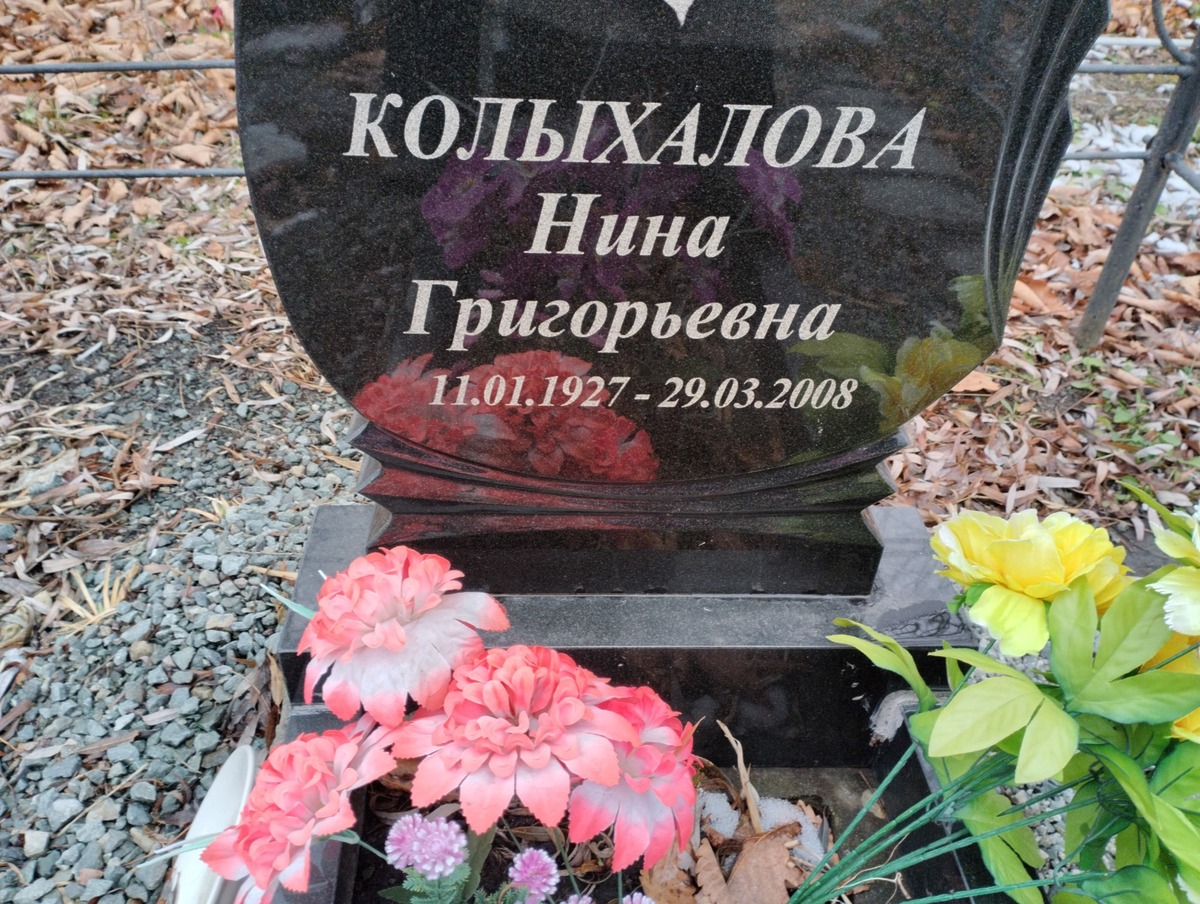 Колыхалова Нина Григорьевна