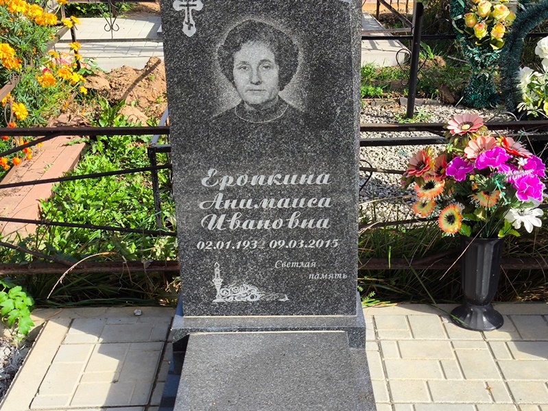 Анимаиса Еропкина Ивановна