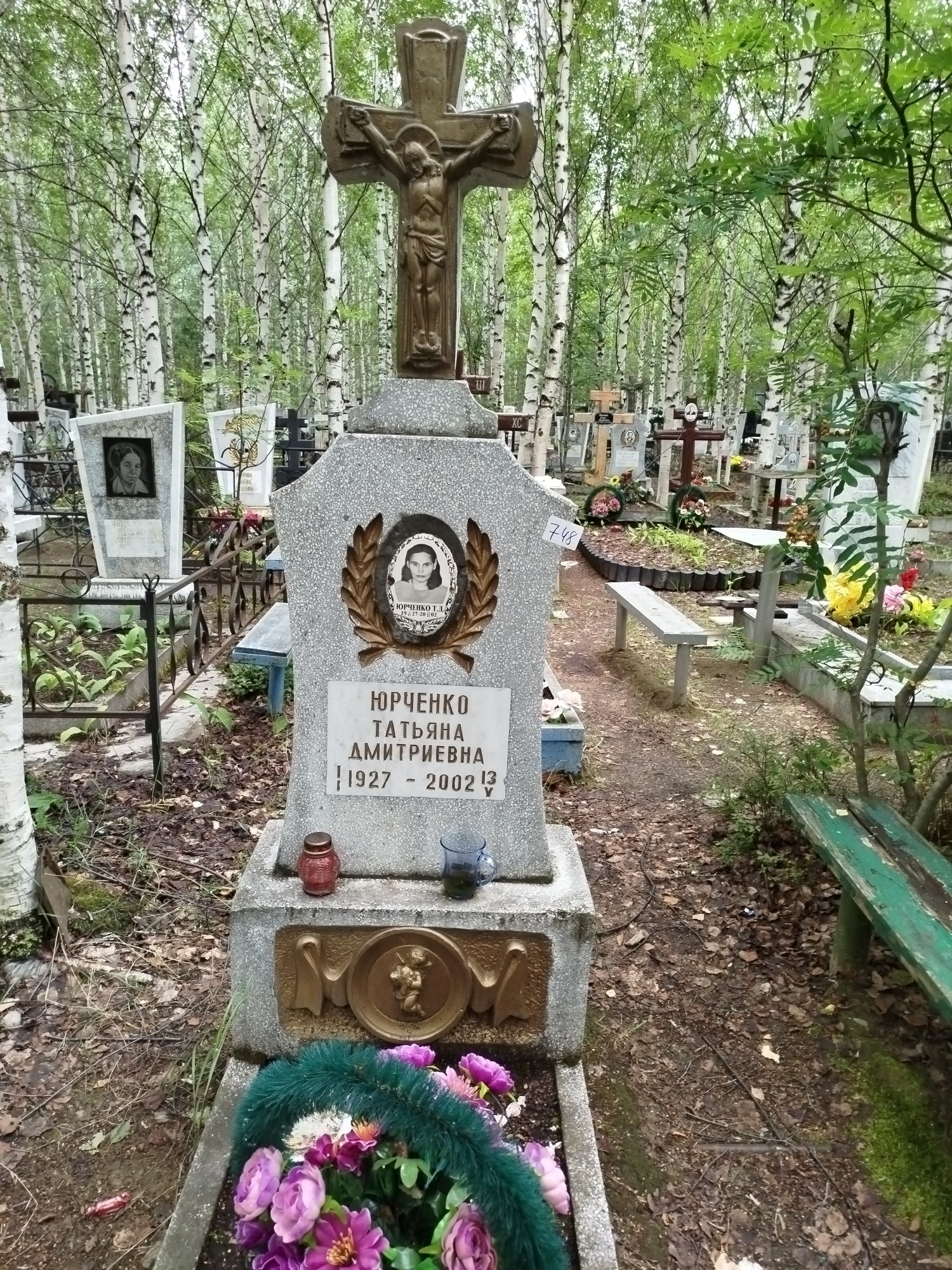 Юрченко Татьяна Дмитриевна
