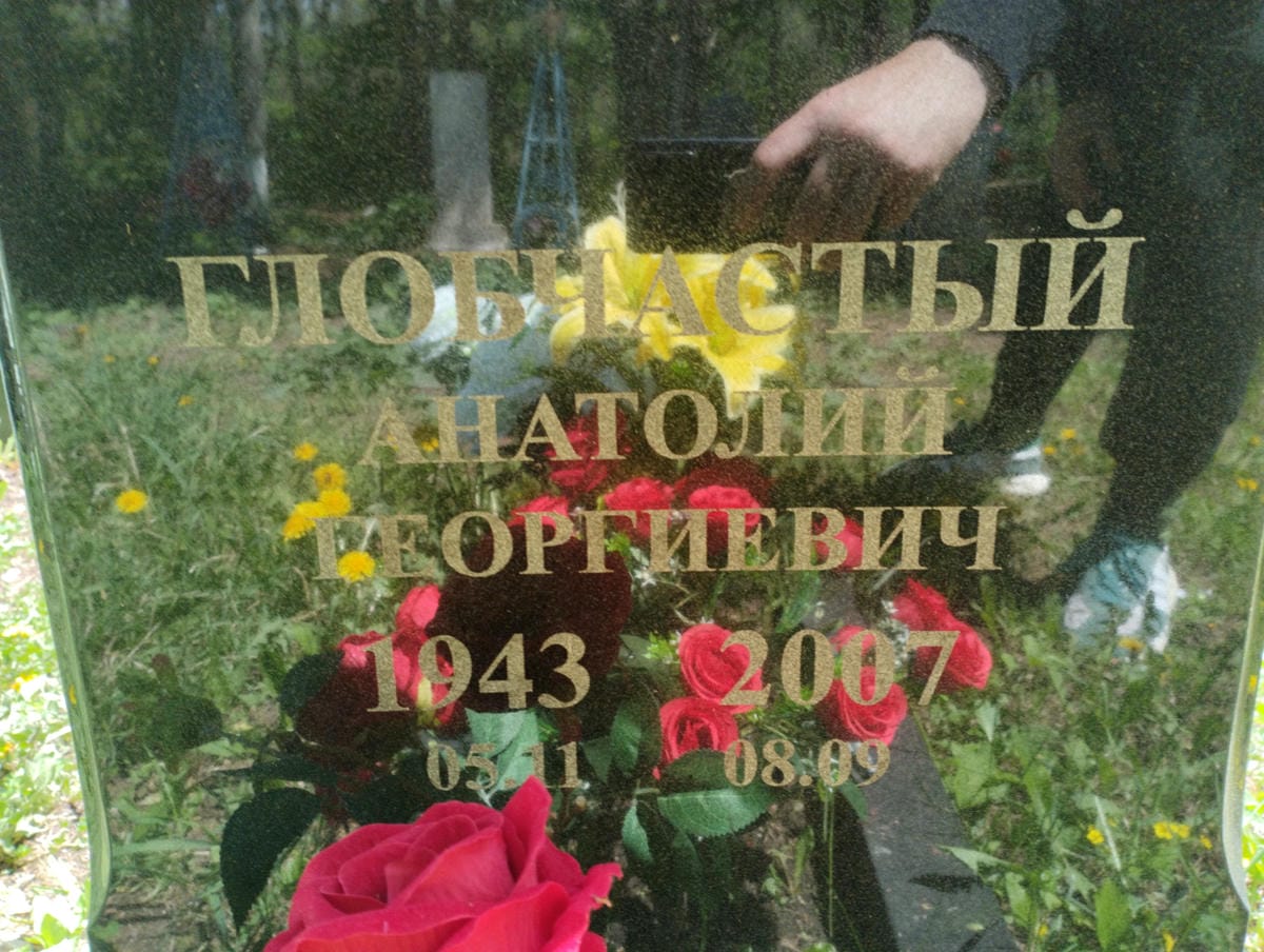 Глобчастый Анатолий Георгиевич