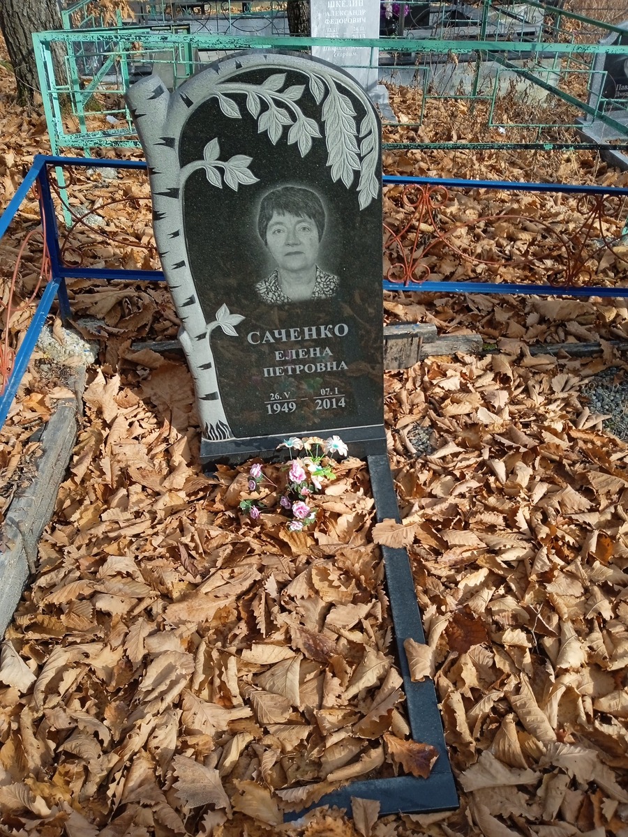 Саченко Елена Петровна