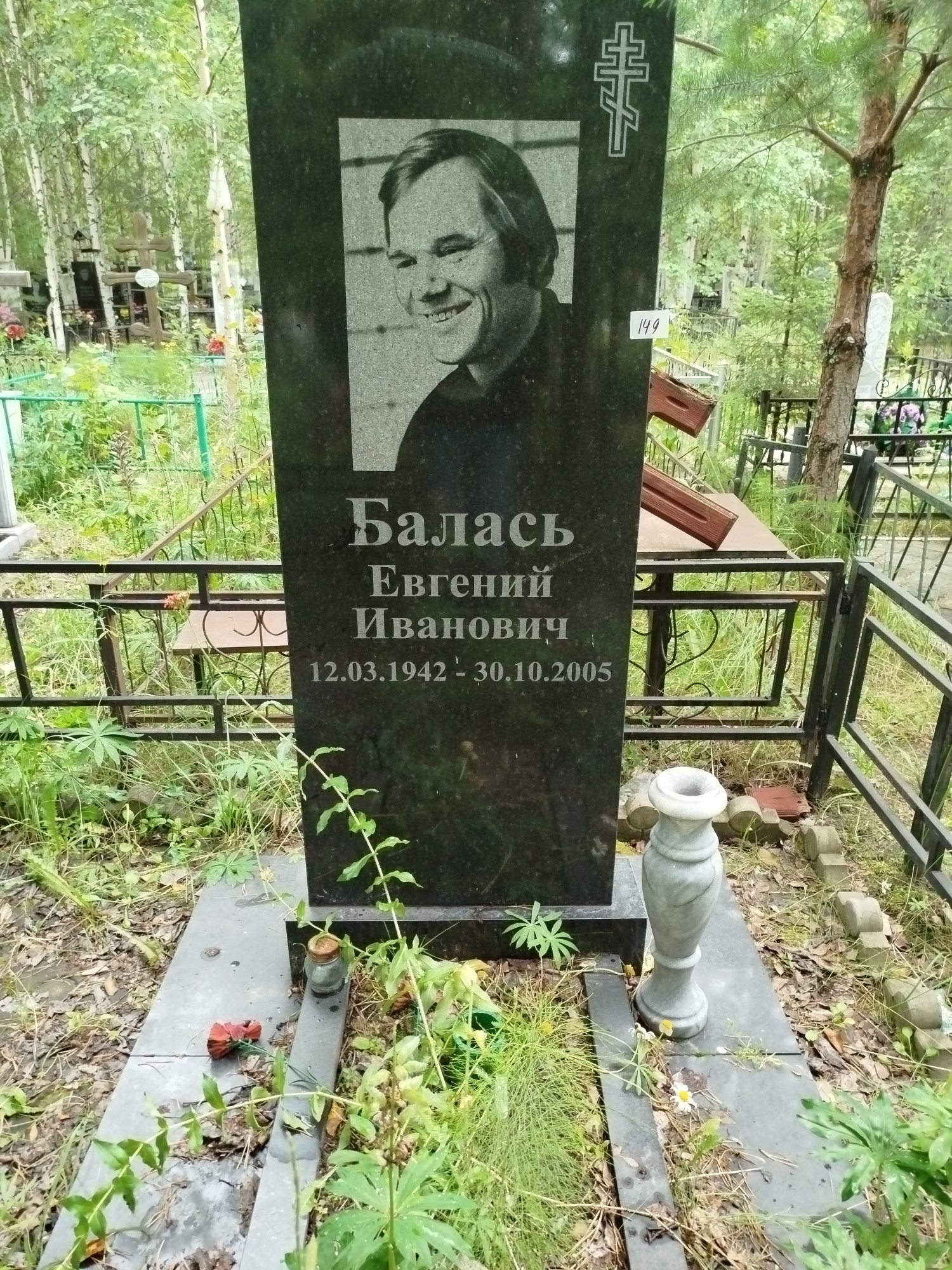Балась Евгений Иванович