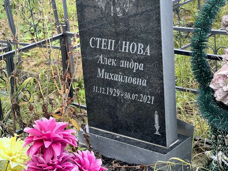 Степанова Александра Михайловна