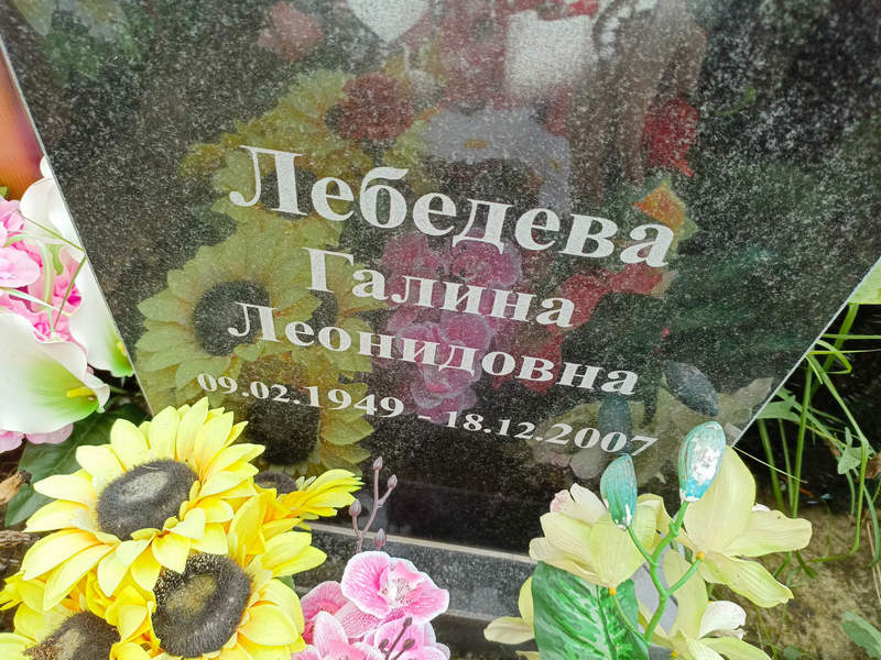 Лебедева