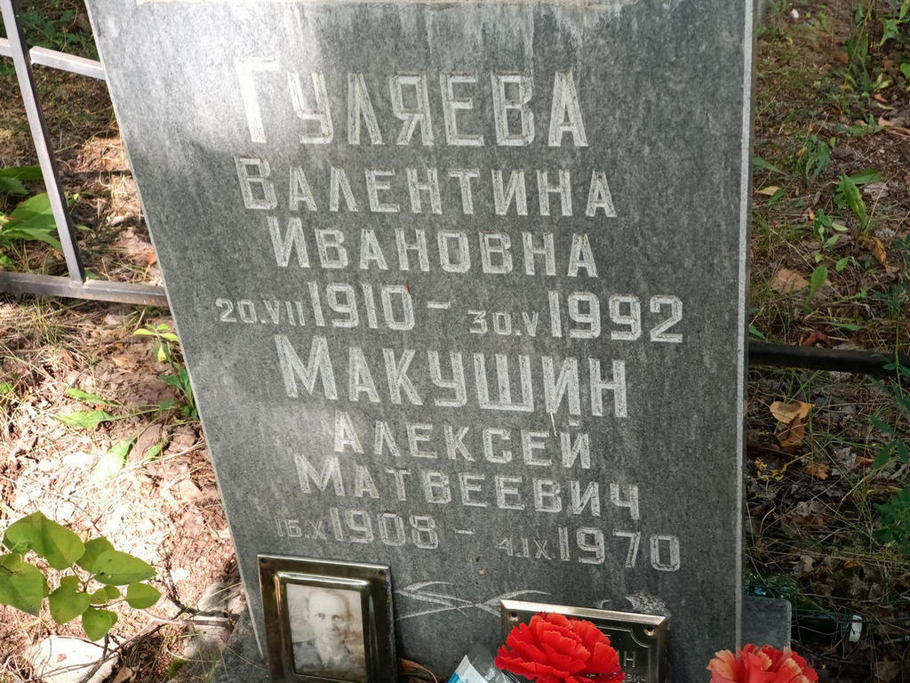 Макушин Алексей Матвеевич