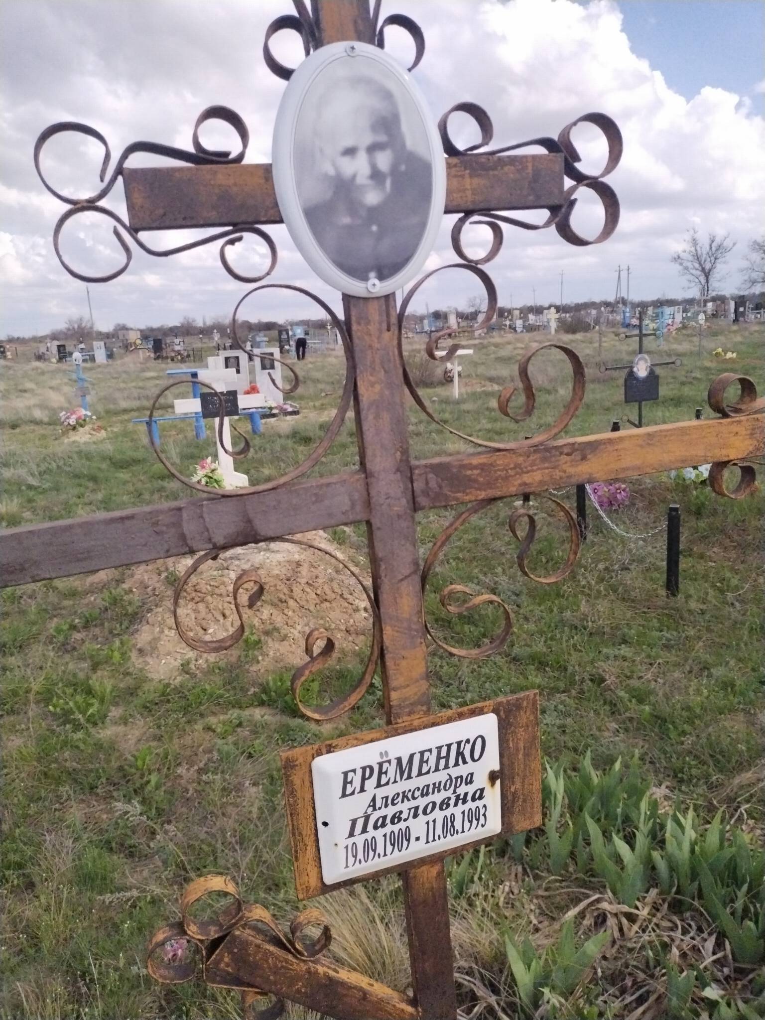 Ерёменко Александра Павловна