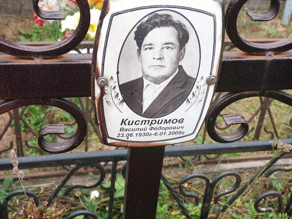 Кистримов Василий Федорович