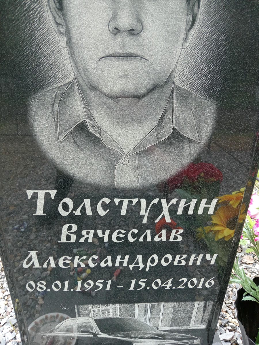 Толстухин Вячеслав Александрович